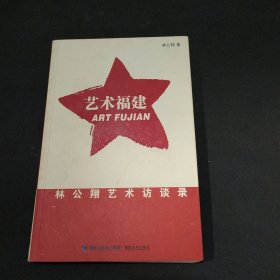 藝術(shù)福建:林公翔藝術(shù)訪談錄【林公翔簽名