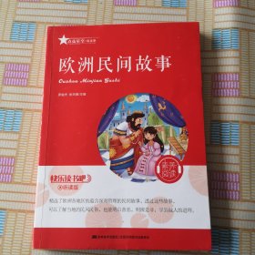 快乐读书吧（听读版）：欧洲民间故事