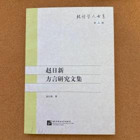 北语学人书系·第二辑：赵日新方言研究文集