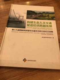 构建生态人文交通　促进经济跨越发展 : 第十九届
海峡两岸都市交通学术研讨会论文选编