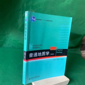 普通地质学（第2版第二版）/北京大学国家地质学基础科学研究和教学人才培养基地系列教材【笔记多】