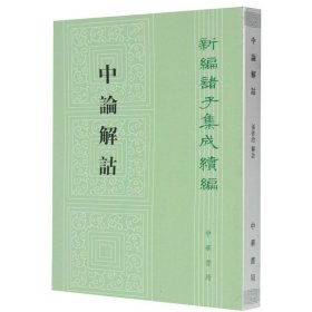 中論解詁：新編諸子集成續編