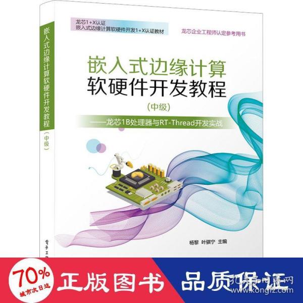 嵌入式边缘计算软硬件开发教程（中级） ——龙芯1B处理器与RT-Thread开发实战