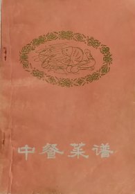 中餐菜谱（1977年一版一印）