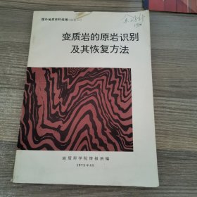 变质岩的原岩识别及其恢复方法