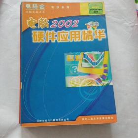 2002電腦硬件應(yīng)用精華