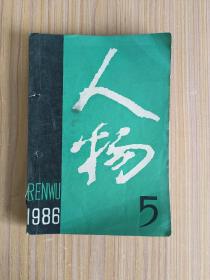 人物1986.5