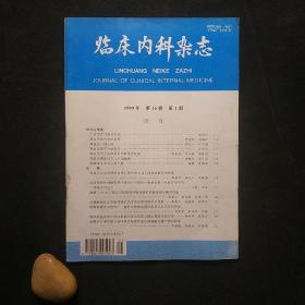 临床内科杂志 1999年第1期