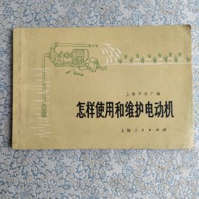 怎样使用和维护电动机