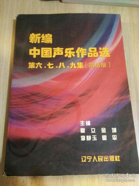 新编中国声乐作品选第六\七\八\九集(简谱版)