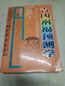 吉凶祸福预测学