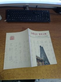 心系灾区 情寄文物——苏士澍金石书法捐赠