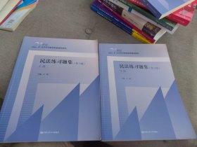 激活码验证码未刮开 民法练习题集 第六版 上下册