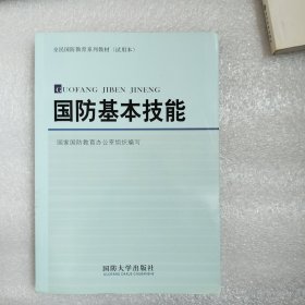 国防基本技能/全民国防教育系列教材（试用本）