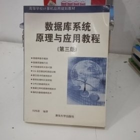 数据库系统原理与应用教程（第三版）（高等学校计算机应用规划教材）