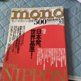 Mono 通卷 500号纪念特大号