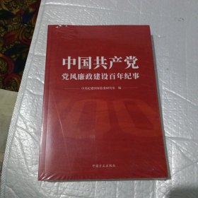 中国共产党党风廉政建设百年纪事(全新未开封)