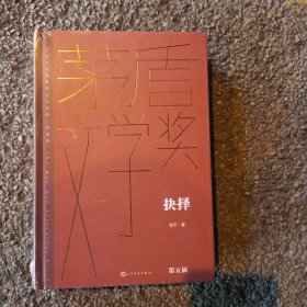 抉择（茅盾文学获奖作品全集 精装典藏版）