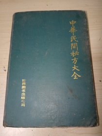 中华民间秘方大全 精装 正版实物图现货