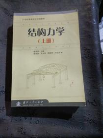 21世纪高等院校规划教材：结构力学（上册）