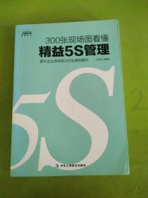 300张现场图看懂精益5S管理