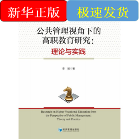 公共管理视角下的高职教育研究：理论与实践