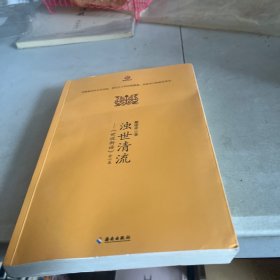 浊世清流：世说新语 会心录