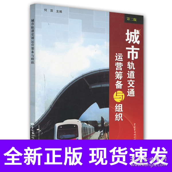 城市轨道交通运营筹备与组织