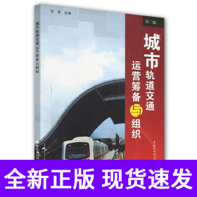 城市轨道交通运营筹备与组织