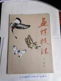 《文星藏书》画蝶技法，万钟，人民美术出版社。老书品相如图，不清楚可事先联系。