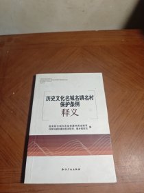 历史文化名城名镇名村保护条例释义