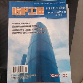 防护工程 杂志