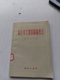 综合水文地质图编制法