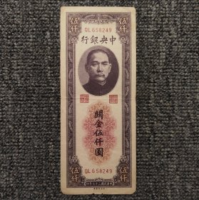 民国三十七年中央银行关金伍仟圆纸币