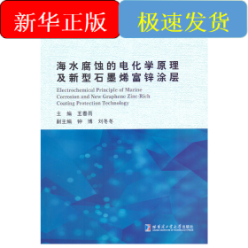 海水腐蝕的電化學(xué)原理及新型石墨烯富鋅涂層