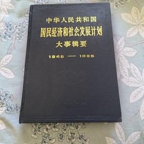 中华人民共和国国民经济和社会发展计划大事辑要（1949-1985）