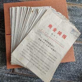 商业简报1973--1974，共55张，有笔划