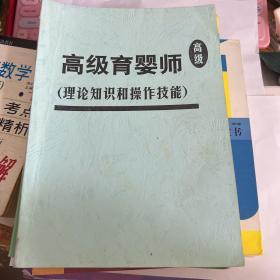 高级育婴师理论知识和操作技能