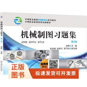 机械制图习题集 第2版
