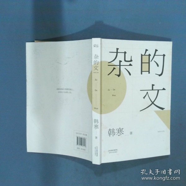 杂的文  韩寒著 天津人民出版社