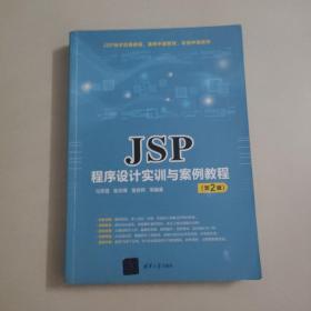 JSP程序设计实训与案例教程（第2版）