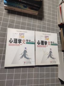 心理学史导论：（上下册）