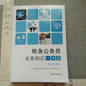 税务公务员业务知识一本通（2021年版）