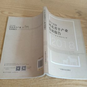 2018年河北省羊产业发展报告