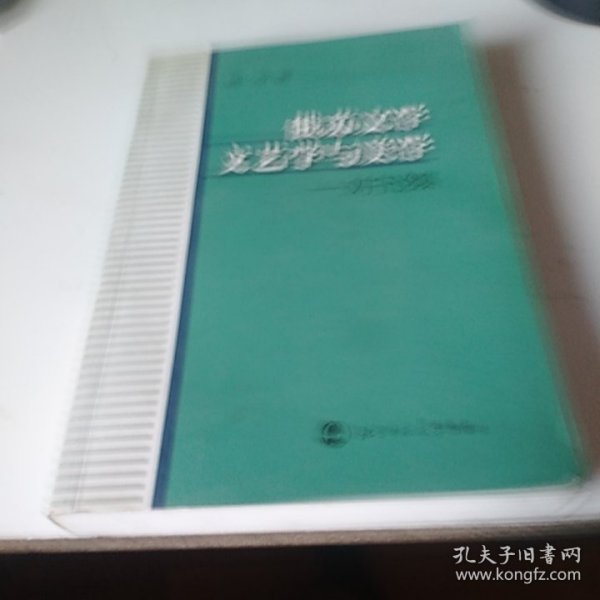 俄苏文学、文艺学与美学:刘宁论集