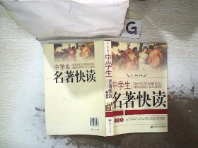 中学生名著快读.外国卷