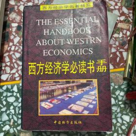 西方经济学必读书手册