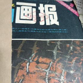 富春江画报1984（1-11）
