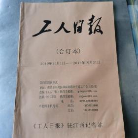 工人日报合订本：2019年10月份，国庆70周年。