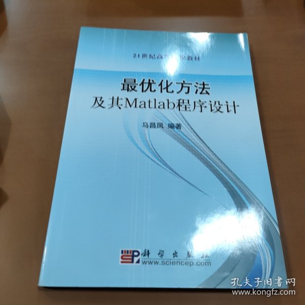 最优化方法及其Matlab程序设计/21世纪高等院校教材